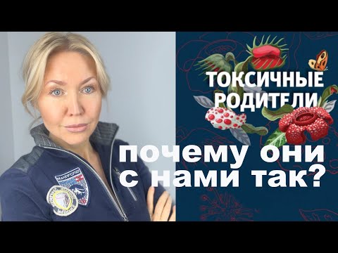 Видео: Токсичные родители. Как вернуть себе жизнь. Что происходит с ними, а что с нами?