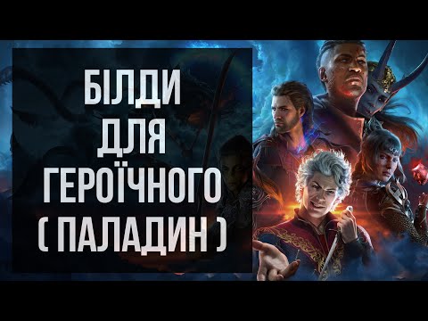 Видео: Білди для Героїчного (Паладин) | Baldur's Gate 3