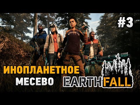 Видео: Earthfall #3 Инопланетное месево