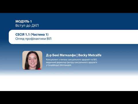 Видео: 1.1 Огляд профілактики ВІЛ – частина 1