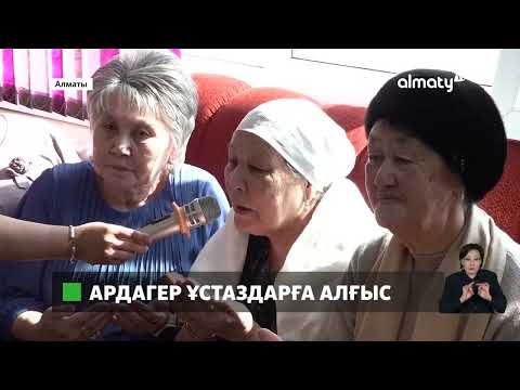 Видео: Шамалған ауылындағы орта мектеп ұжымы Алғыс айту күнін қалай атап өтті