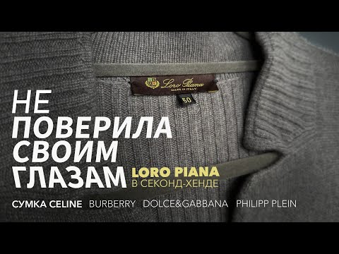 Видео: Один из самых дорогих брендов мира в секонде?