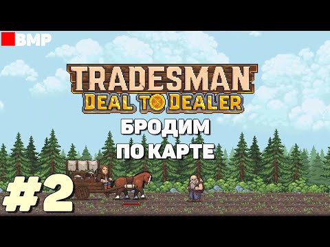 Видео: TRADESMAN Deal to Dealer - Demo - Просто бродим по карте #2