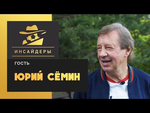 Видео: Юрий Семин – уход из «Локомотива», отношения с Кикнадзе, Николич, уход Миранчука / «Инсайдеры»