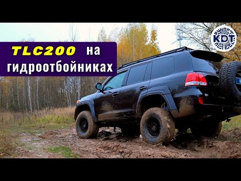 Видео: Гидроотбойники. Тюнинг TLC200.