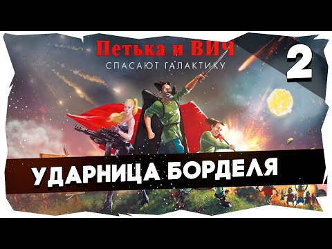 Видео: 💣Петька и Василий Иванович Спасают Галактику [Эпизод 2]