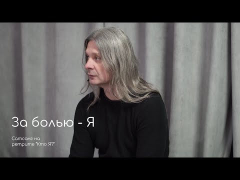 Видео: За болью - Я. Фрагмент ретрита "Кто Я?" 2020