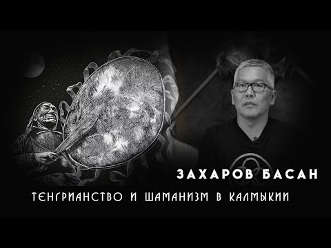 Видео: О Тенгрианстве и шаманизме. Басан Захаров