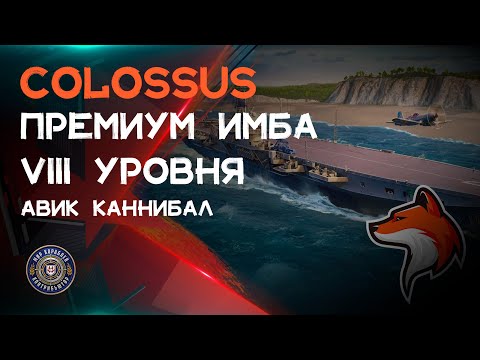 Видео: COLOSSUS VIII ПРЕМИУМ АВИАНОСЕЦ БРИТАНИИ, ИМБА? - НУ ОЧЕНЬ НА ЭТО ПОХОЖЕ 🦊 12.3 | МИР КОРАБЛЕЙ |