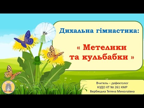 Видео: Дихальна гімнастика "Метелики та кульбабки".