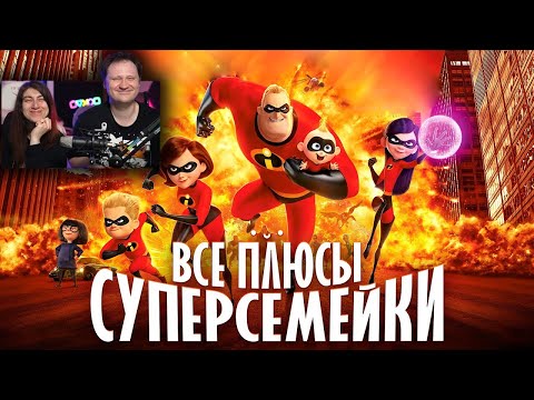 Видео: Все ПЛЮСЫ мультфильма "Суперсемейка" | РЕАКЦИЯ на Далбека