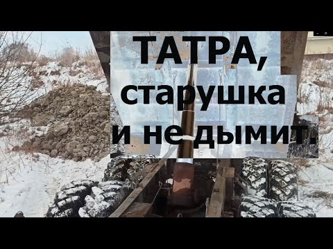 Видео: ТАТРА, старушка и не дымит.