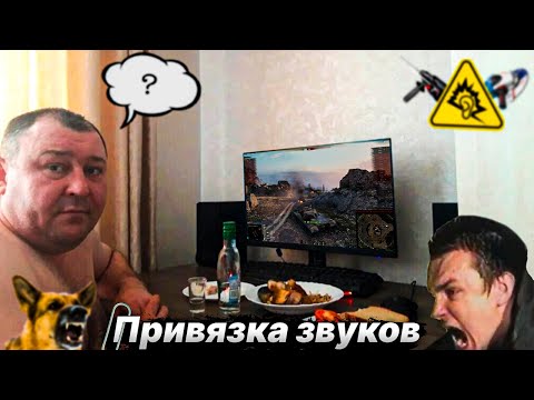 Видео: ПРИВЯЗКА ЗВУКОВ НА ТАНКИСТОВ. #59