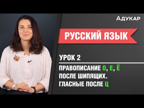 Видео: Правописание гласных после шипящих и Ц| Русский язык ЦТ, ЕГЭ