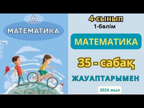 Видео: Математика 4-сынып 35-сабақ Геометриялық фигуралар:текше, тікбұрышты параллелепипед 1-10 есептер