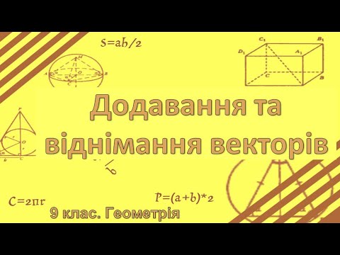 Видео: Урок №9. Додавання і віднімання векторів (9 клас. Геометрія)