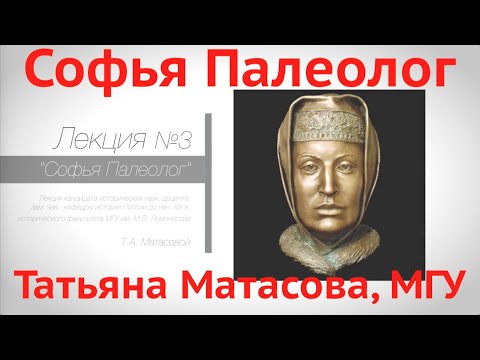 Видео: Софья Палеолог. Лекция. Татьяна Матасова, МГУ
