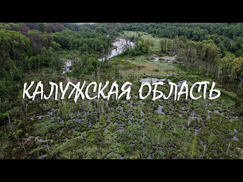 Видео: Поход по Калужской области.