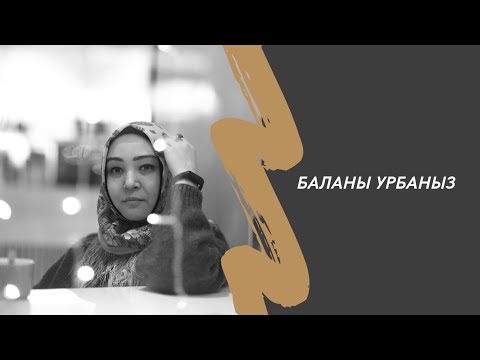 Видео: Венера Бокотаева. Баланы урбаныз