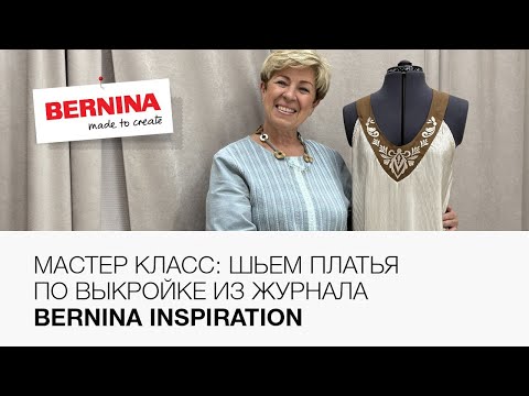 Видео: Шьем платье по выкройке из журнала Bernina Inspiration 🪡 