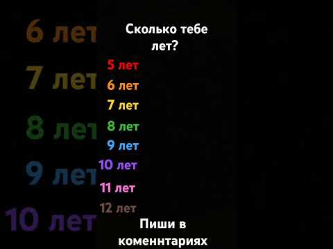 Видео: пиши сколько тебе лет