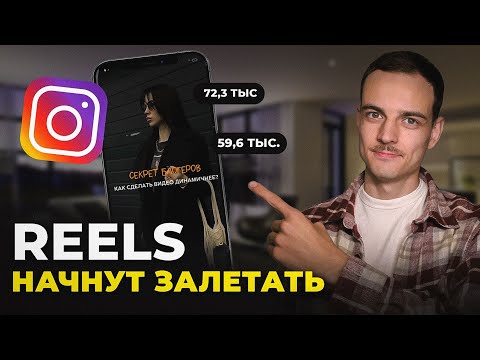 Видео: Как СНИМАТЬ и МОНТИРОВАТЬ REELS в 2024м году? Об этом молчат эксперты...