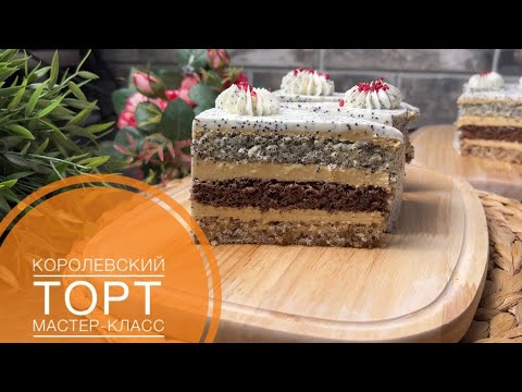 Видео: КОРОЛЕВСКИЙ ТОРТ. Оригинал рецепт. (қазақша мастер класс)