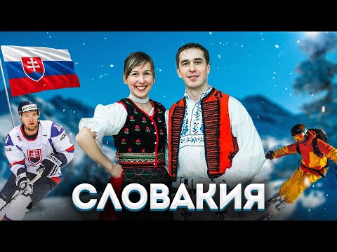 Видео: Словакия | Полный обзор страны