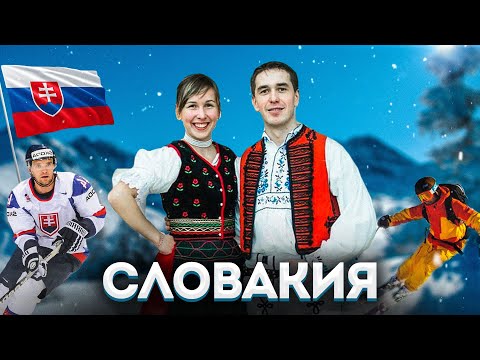 Видео: СЛОВАКИЯ | ПОЛНЫЙ ОБЗОР СТРАНЫ