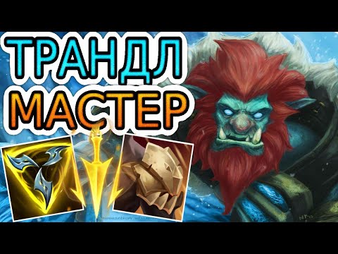 Видео: ТРАНДЛ — ОБЗОР ИГРЫ МАСТЕРА ➤ Лига Легенд ● Trundle ● He гайд на Трандла