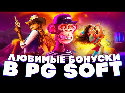 Видео: Я КУПИЛ 10 ЛЮБИМЫХ БОНУСОК в PG SOFT! И ПОЙМАЛ 1000Х! БОЛЬШОЙ БОНУСБАЙ!