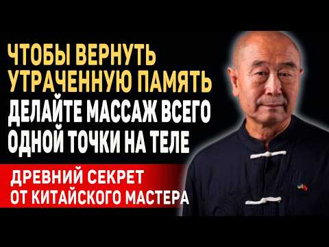 Видео: ВЫ СРАЗУ ПОЧУВСТВУЕТЕ ЭФФЕКТ! Гениальный Мастер Му Юйчунь  о Сохранении Памяти