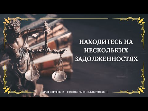 Видео: МЫ ВАМ УТОЧНИЛИ СПРОСИТЬ ⦿ Как разговаривать с коллекторами / Как списать Долги / Консультация