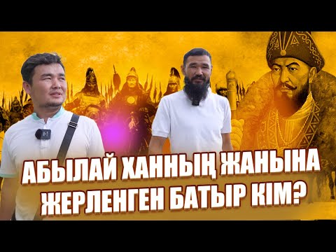 Видео: Абылай ханның жанына жерленген батыр кім? | Жаңа қадам | 12 бөлім
