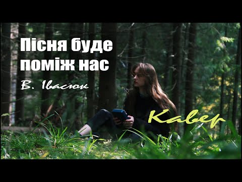 Видео: Пісня буде поміж нас – В. Івасюк (cover)