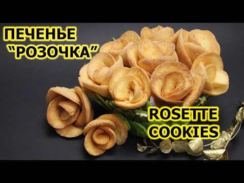 Видео: ПЕЧЕНЬЕ "РОЗОЧКИ"! БЫСТРОЕ ПЕЧЕНЬЕ!