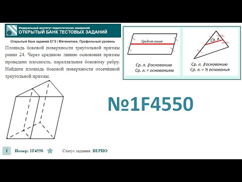 Видео: тип 3. ЕГЭ профиль. № 1F4550  Площадь боковой поверхности треугольной призмы равна