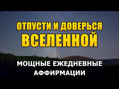 Видео: ВСЕЛЕННАЯ позаботится о тебе! | Мощные аффирмации, которые МЕНЯЮТ ЖИЗНЬ✨