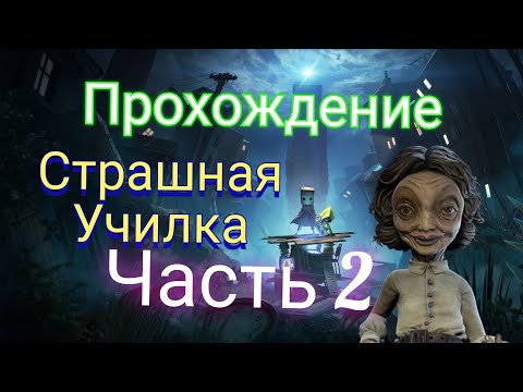 Видео: Little Nightmares 2 прохождение #nightmare2#games#прохождениеигр