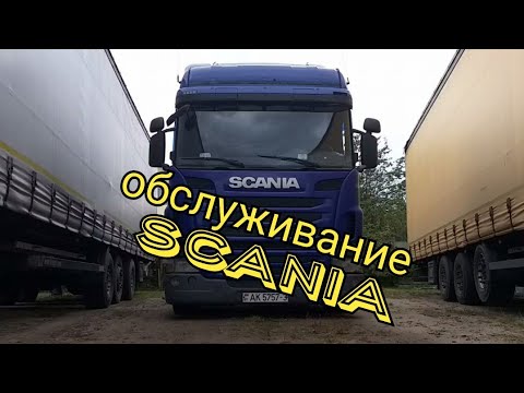 Видео: Scania XPI очередное ТО (часть1) подготавливаем машину к рейсу