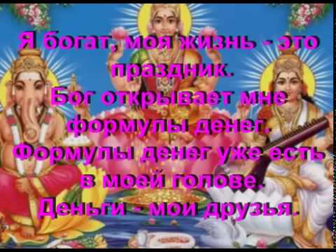 Видео: Самая лучшая мантра для привлечения денег!!!
