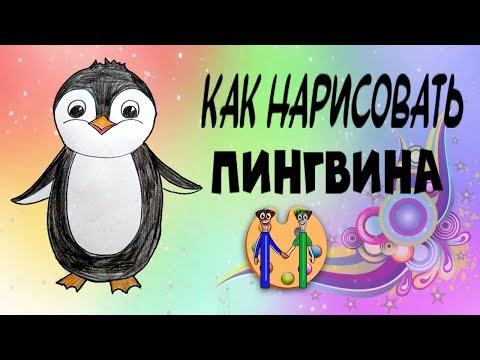 Видео: Как нарисовать пингвина. Онлайн-школа рисования "Малевашки"
