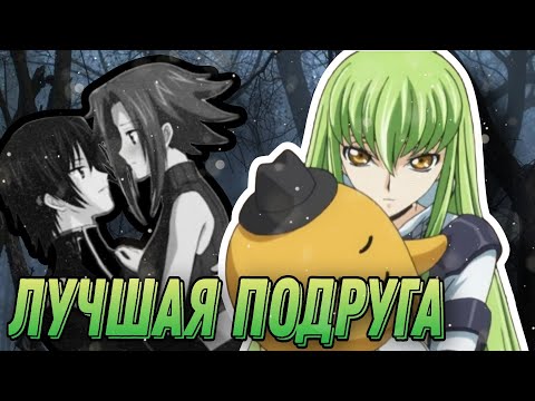 Видео: AMV ~ Лучшая подруга