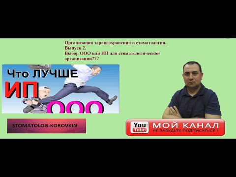 Видео: Как открыть стоматологию? Выпуск 2. Выбор организационно-правовой формы ООО или ИП ?