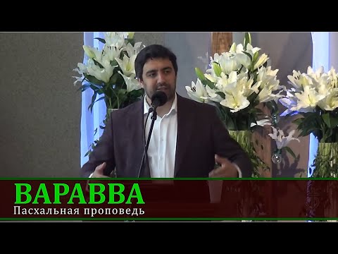 Видео: Варавва. Пасхальная проповедь. Максим Слязин