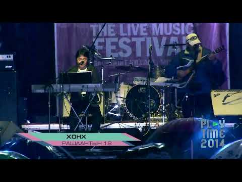 Видео: Хонх хамтлаг | Live at Playtime Festival 2014