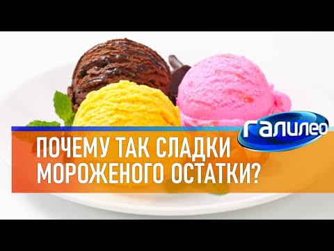 Видео: Галилео 🍨 Почему так сладки мороженого остатки?