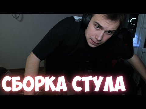 Видео: КАК ГЛЕБ СТУЛ СОБИРАЛ | КИШКИ СКВАД