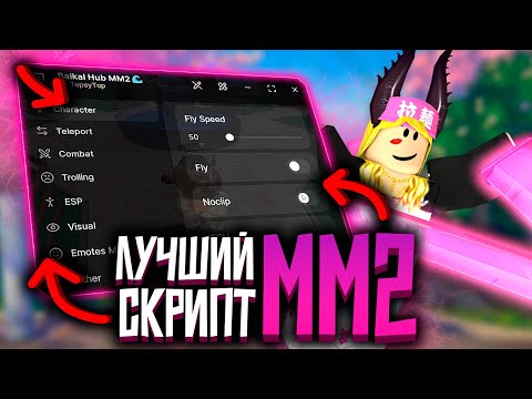 Видео: КАК ВЫИГРЫВАТЬ ВСЕ КАТКИ в ММ2 | ЧИТ на MURDER MYSTERY 2 на ПК | РОБЛОКС ЧИТЫ на ПК