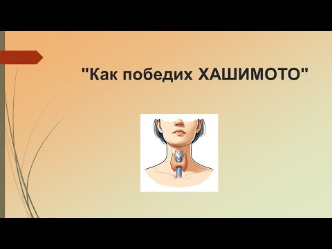 Видео: Как победих Хашимото